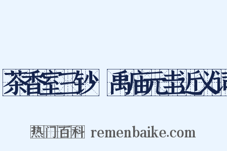茶香室三钞·禹庙元圭近义词是什么意思的图片